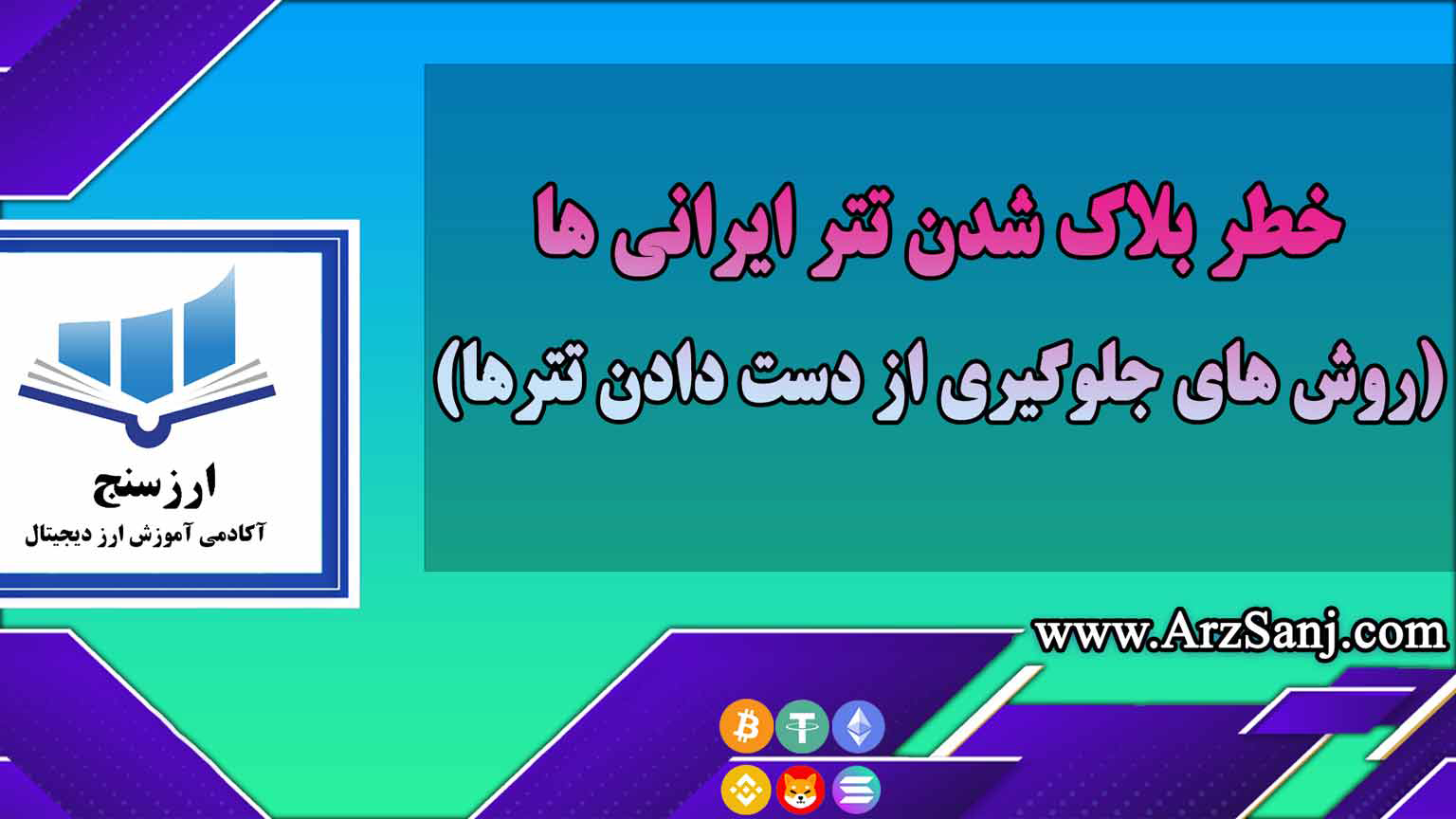 خطر بلاک شدن تتر ایرانی ها(روش های جلوگیری از دست دادن تترها)